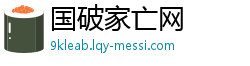 国破家亡网